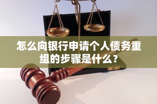 南昌怎么向银行申请个人债务重组的步骤是什么？